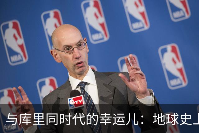 与库里同时代的幸运儿：地球史上最辉煌的瞬间