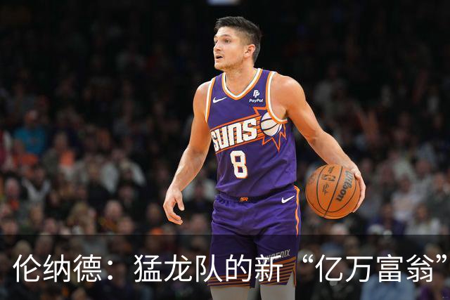 伦纳德：猛龙队的新“亿万富翁”与詹姆斯的不同境遇