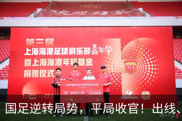 国足逆转局势，平局收官！出线、好消息满满，感觉4强就在眼前