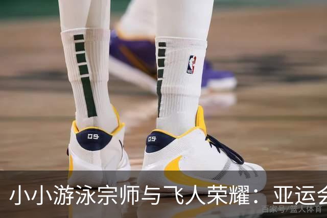 小小游泳宗师与飞人荣耀：亚运会英雄榜揭晓