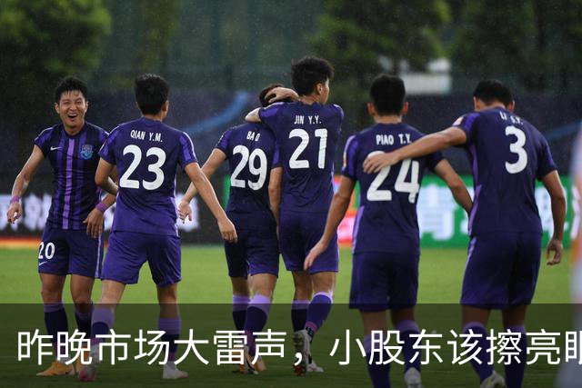 昨晚市场大雷声，小股东该擦亮眼睛了！
