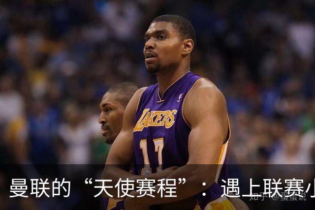 曼联的“天使赛程”：遇上联赛小可怜
