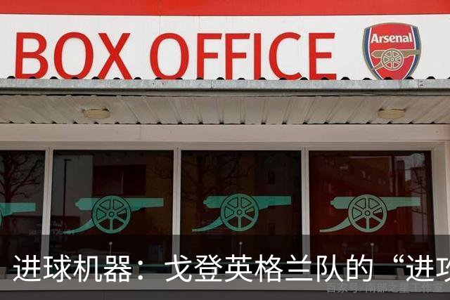 进球机器：戈登英格兰队的“进攻小火箭”连续6场发威！