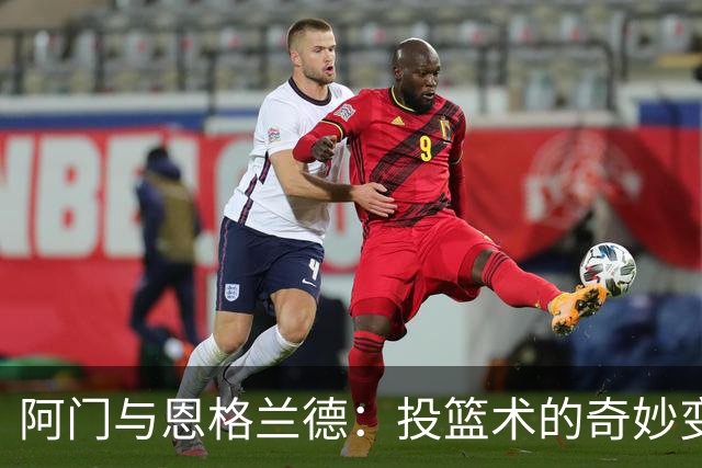 阿门与恩格兰德：投篮术的奇妙变身