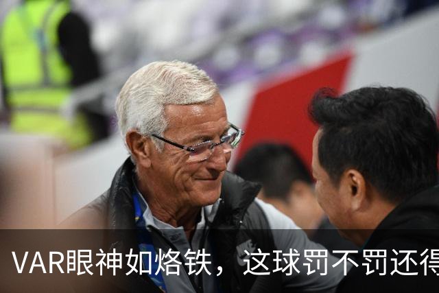 VAR眼神如烙铁，这球罚不罚还得看他！